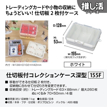 仕切板付コレクションケース深155F JEJアステージ