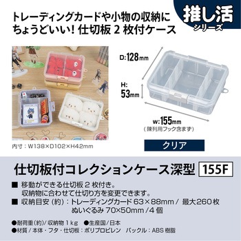 仕切板付コレクションケース深155F JEJアステージ