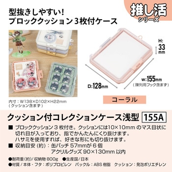 クッション付コレクションケース浅型155A JEJアステージ