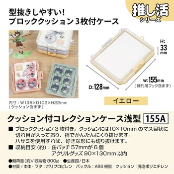 クッション付コレクションケース浅型155A JEJアステージ