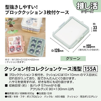 クッション付コレクションケース浅型155A JEJアステージ