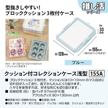 クッション付コレクションケース浅型155A JEJアステージ