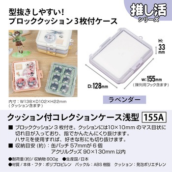 クッション付コレクションケース浅型155A JEJアステージ