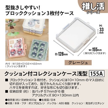 クッション付コレクションケース浅型155A JEJアステージ