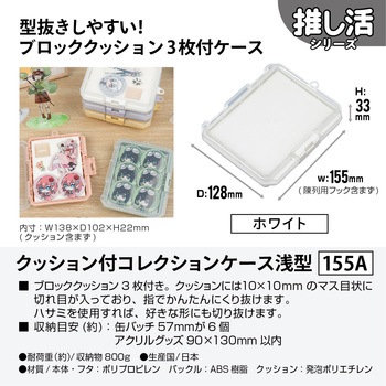 クッション付コレクションケース浅型155A JEJアステージ