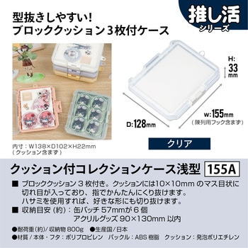 クッション付コレクションケース浅型155A JEJアステージ