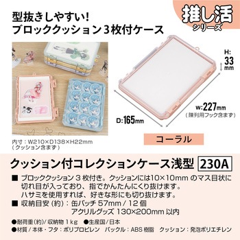 クッション付コレクションケース浅型230A JEJアステージ
