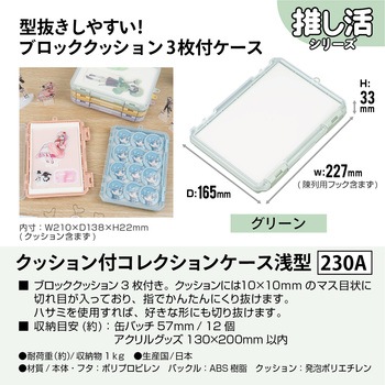 クッション付コレクションケース浅型230A JEJアステージ