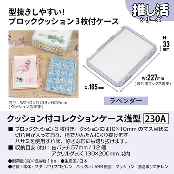クッション付コレクションケース浅型230A JEJアステージ