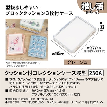 クッション付コレクションケース浅型230A JEJアステージ