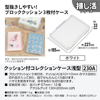 クッション付コレクションケース浅型230A JEJアステージ