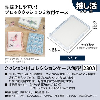 クッション付コレクションケース浅型230A JEJアステージ