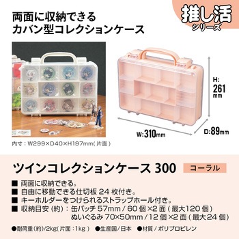 ツインコレクションケース JEJアステージ
