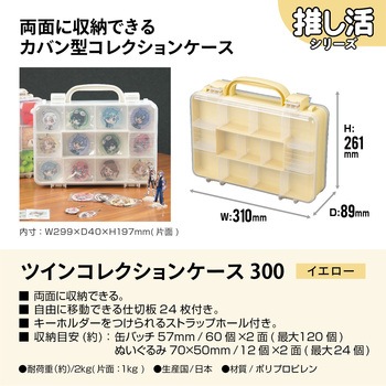 ツインコレクションケース JEJアステージ