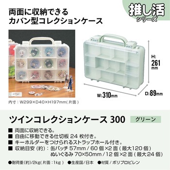 ツインコレクションケース JEJアステージ