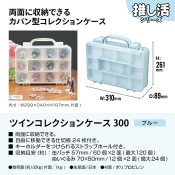 ツインコレクションケース JEJアステージ