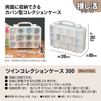 ツインコレクションケース JEJアステージ