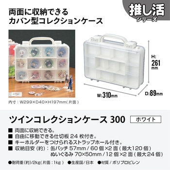 ツインコレクションケース JEJアステージ
