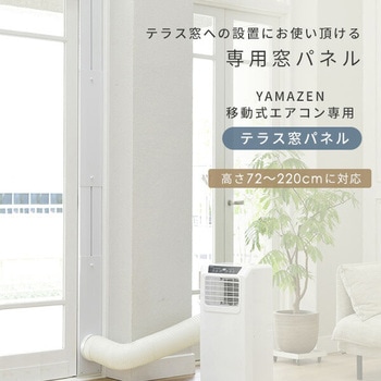 YCWP-221 移動式クーラー窓用パネル 1セット YAMAZEN(山善