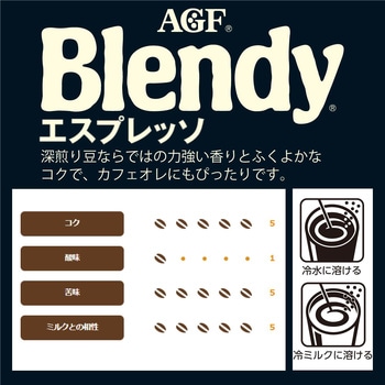 ブレンディインスタントコーヒー 袋【スタンダート】【まろやかな香り】【エスプレッソ】【毎日の腸活コーヒー】 AGF(味の素AGF)
