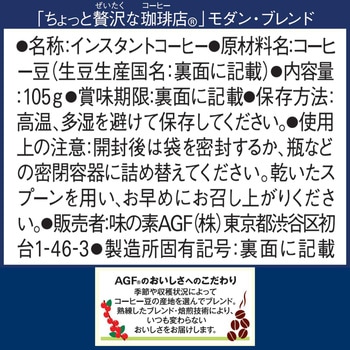 ちょっと贅沢な珈琲店 インスタトコーヒー 袋【スペシャルB200g】【クラシックB120g105g】【モダンB120g105g】【スペシャルB80g】 AGF(味の素AGF)