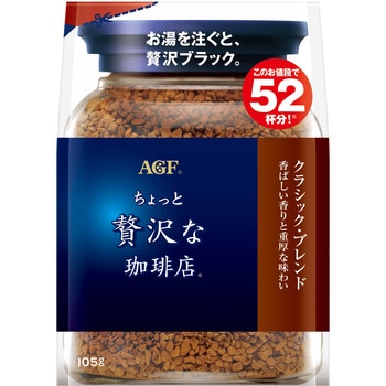 ちょっと贅沢な珈琲店 インスタトコーヒー 袋【スペシャルB200g】【クラシックB120g105g】【モダンB120g105g】【スペシャルB80g】 AGF(味の素AGF)