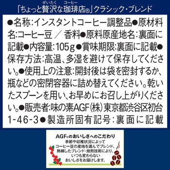 ちょっと贅沢な珈琲店 インスタトコーヒー 袋【スペシャルB200g】【クラシックB120g105g】【モダンB120g105g】【スペシャルB80g】 AGF(味の素AGF)