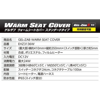 WARM SEAT COVER GEL-ZAB R(ゲルザブR)同時装着タイプ EHZ3136W EFFEX(エフェックス)
