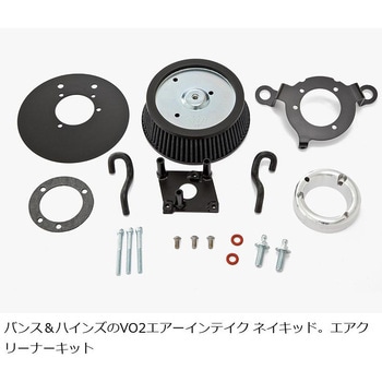 VO2 エアインテイク Naked ネイキッド 1010-2887 - Vance&Hines