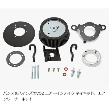 VO2 エアインテイク Naked ネイキッド 71307 Vance&Hines