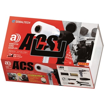 ACS アスベストコアサンプラー一式 1個 コバルテック 【通販 ACS アスベストコアサンプラー一式 1個 コバルテック 【通販