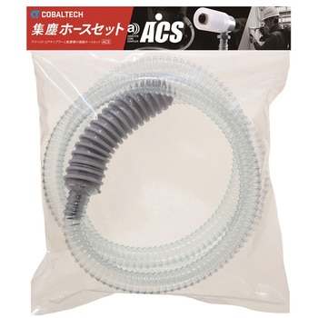 アスベストコアサンプラー集塵ホースセット コバルテック