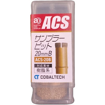 アスベストコアサンプラービット20mmB コバルテック