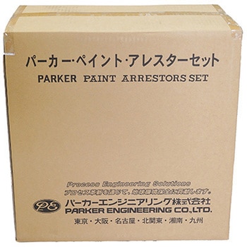 アレスターセット 塗装ブース排気用フィルター パーカーエンジニアリング