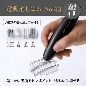 充電式 電動消しゴム No.40 PLUS(プラス)[文具]