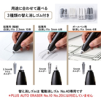充電式 電動消しゴム No.40 PLUS(プラス)[文具]