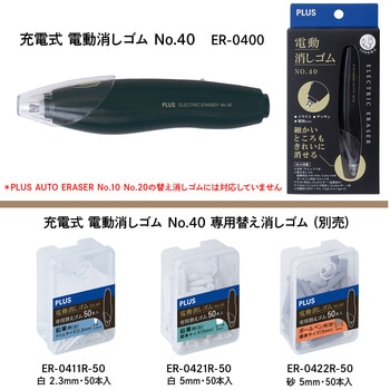 充電式 電動消しゴム No.40 PLUS(プラス)[文具]