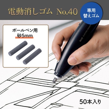 充電式 電動消しゴム No.40 PLUS(プラス)[文具]