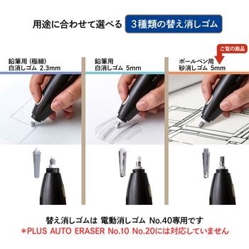 充電式 電動消しゴム No.40 PLUS(プラス)[文具]