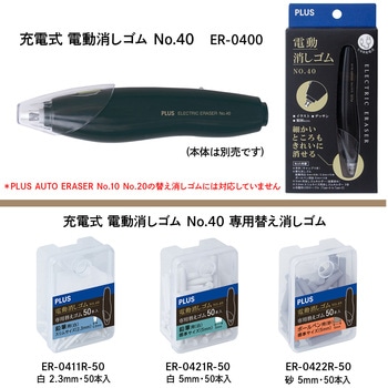 充電式 電動消しゴム No.40 PLUS(プラス)[文具]