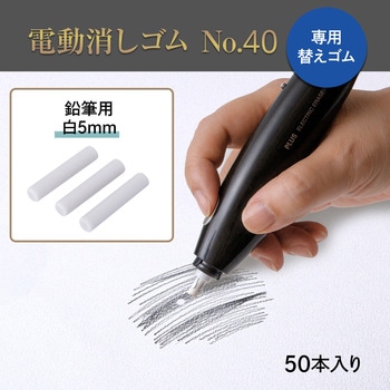充電式 電動消しゴム No.40 PLUS(プラス)[文具]