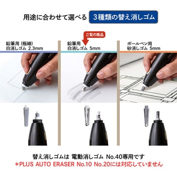 充電式 電動消しゴム No.40 PLUS(プラス)[文具]