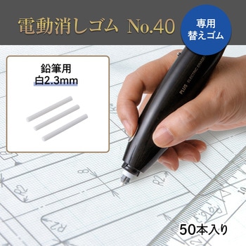 充電式 電動消しゴム No.40 PLUS(プラス)[文具]