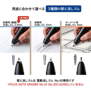 充電式 電動消しゴム No.40 PLUS(プラス)[文具]