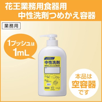 【空容器】中性洗剤 業務用つめかえ計量容器 1mLポンプタイプ 400mL 花王