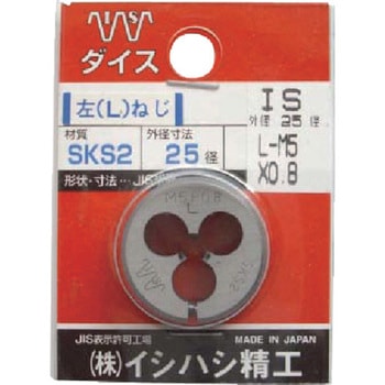 パック入 (左)ダイス イシハシ精工