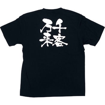 メッセージTシャツ 千客万来 P・O・Pプロダクツ