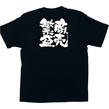 メッセージTシャツ 商売繁盛 P・O・Pプロダクツ