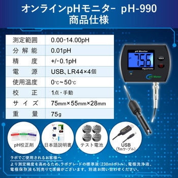 オンラインpHモニター USB/電池給電 バックライト 1点手動校正 pH-990 MMK SCIENTIFIC