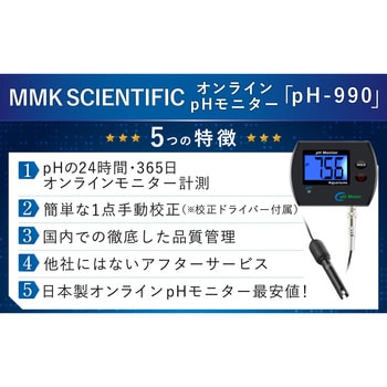 オンラインpHモニター USB/電池給電 バックライト 1点手動校正 pH-990 MMK SCIENTIFIC